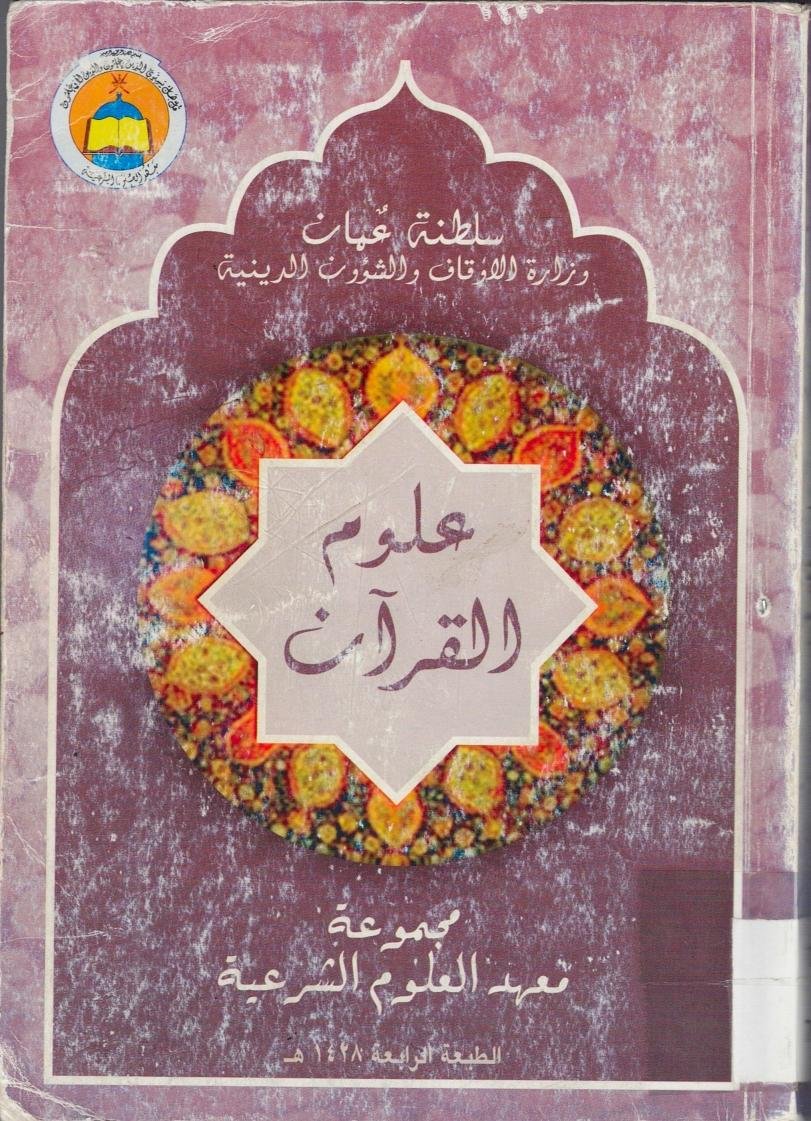غلاف كتاب علوم القرآن